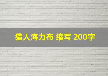 猎人海力布 缩写 200字